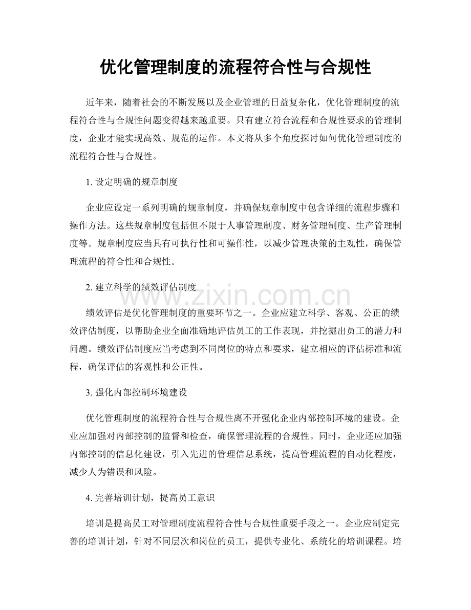 优化管理制度的流程符合性与合规性.docx_第1页