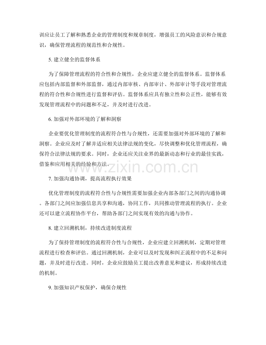 优化管理制度的流程符合性与合规性.docx_第2页