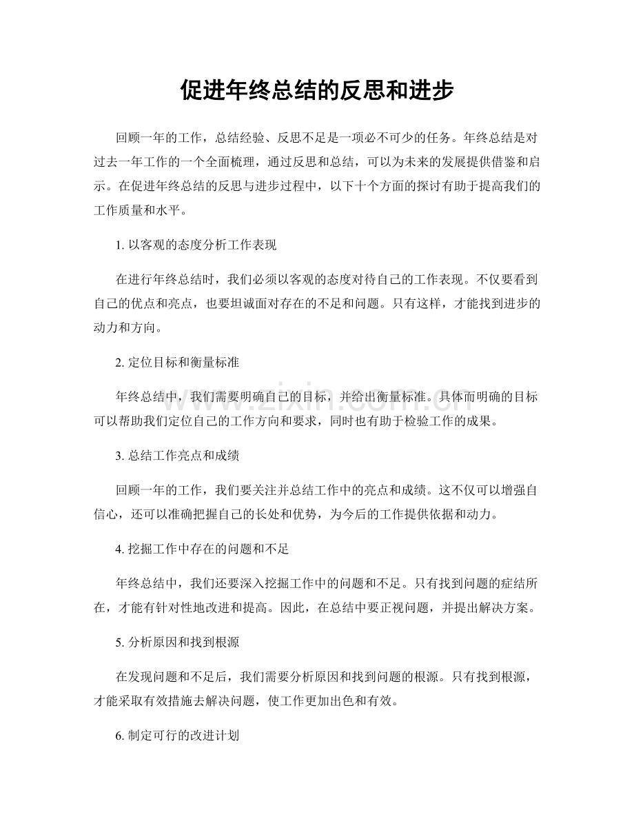 促进年终总结的反思和进步.docx_第1页
