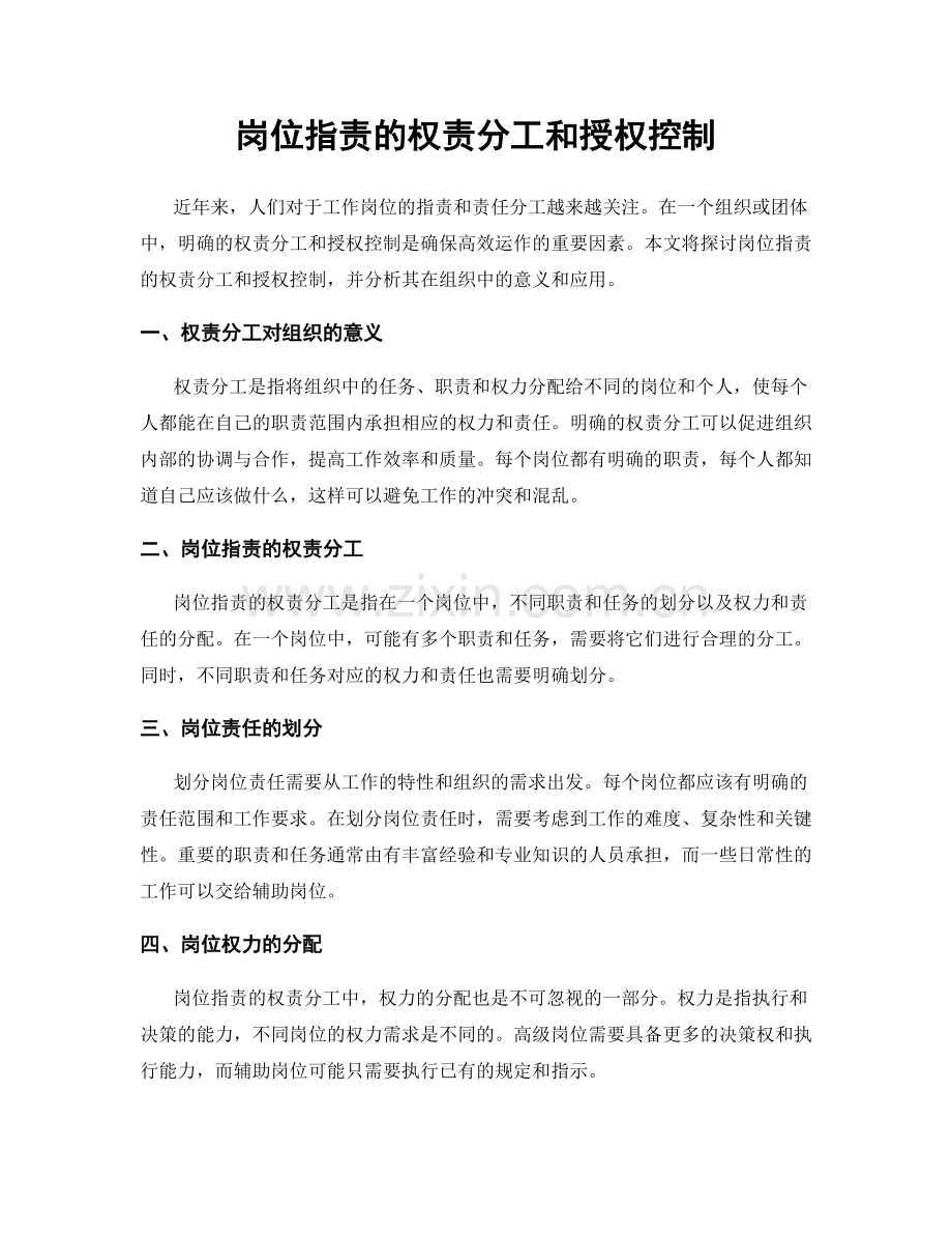 岗位职责的权责分工和授权控制.docx_第1页