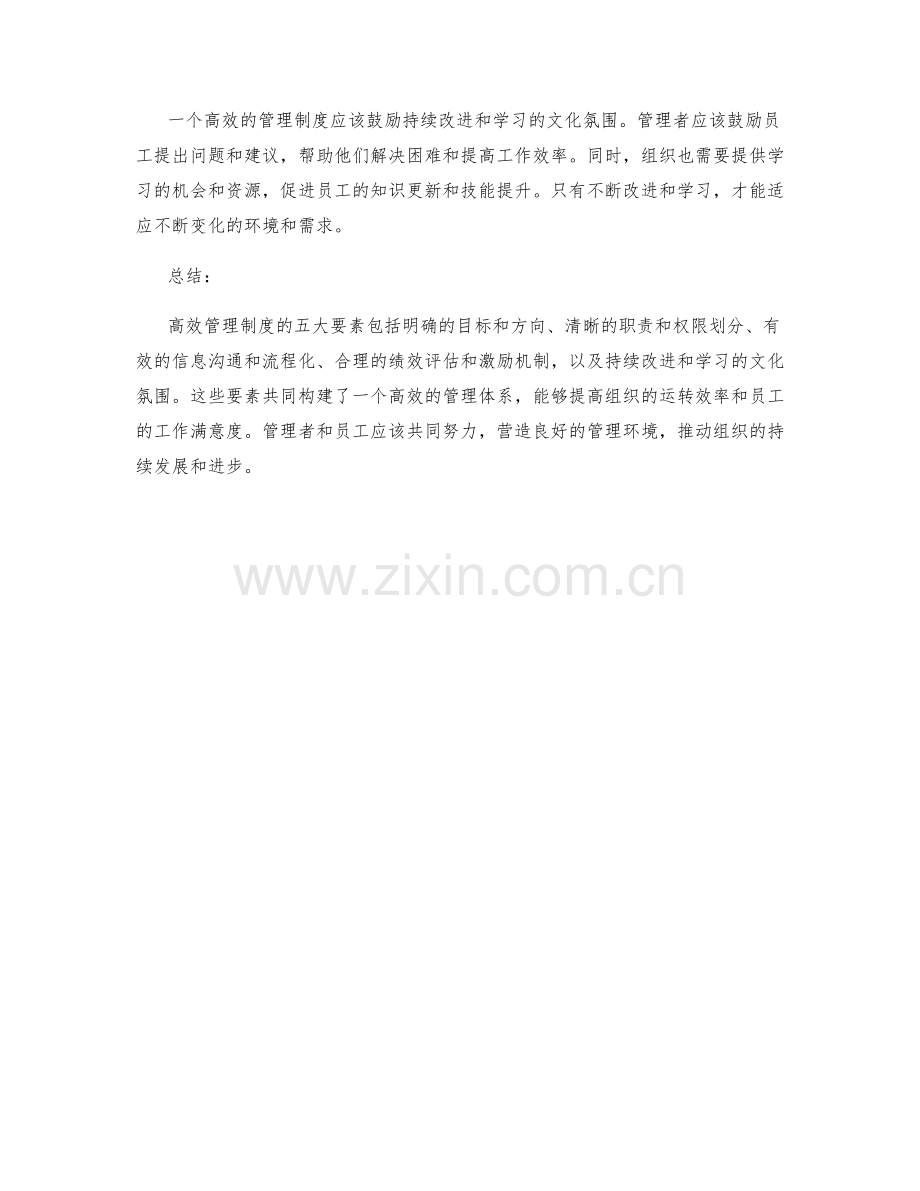 高效管理制度的五大要素.docx_第2页