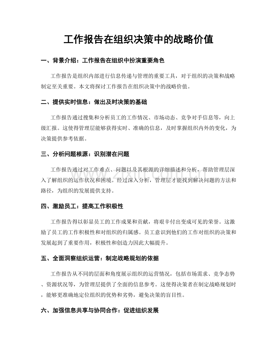 工作报告在组织决策中的战略价值.docx_第1页