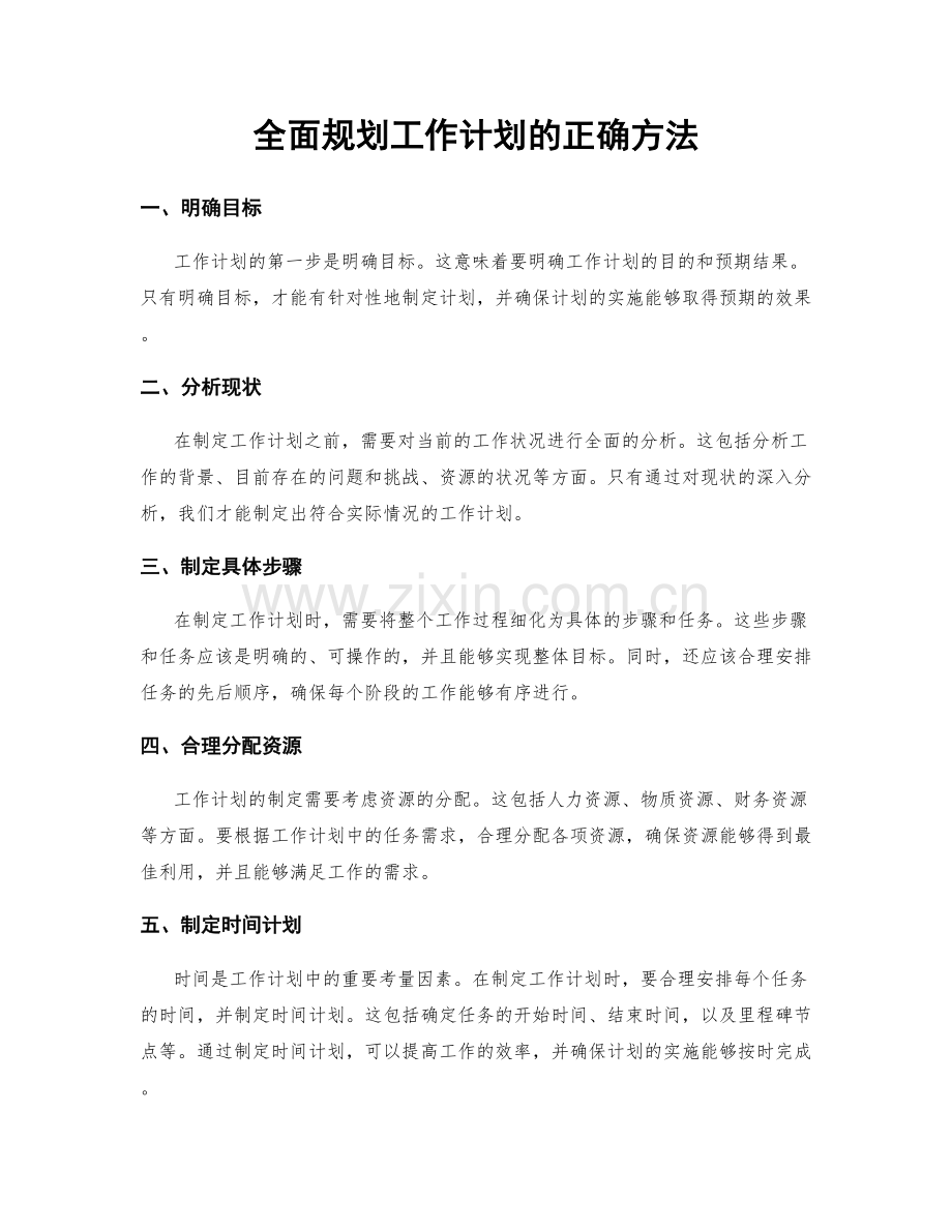 全面规划工作计划的正确方法.docx_第1页