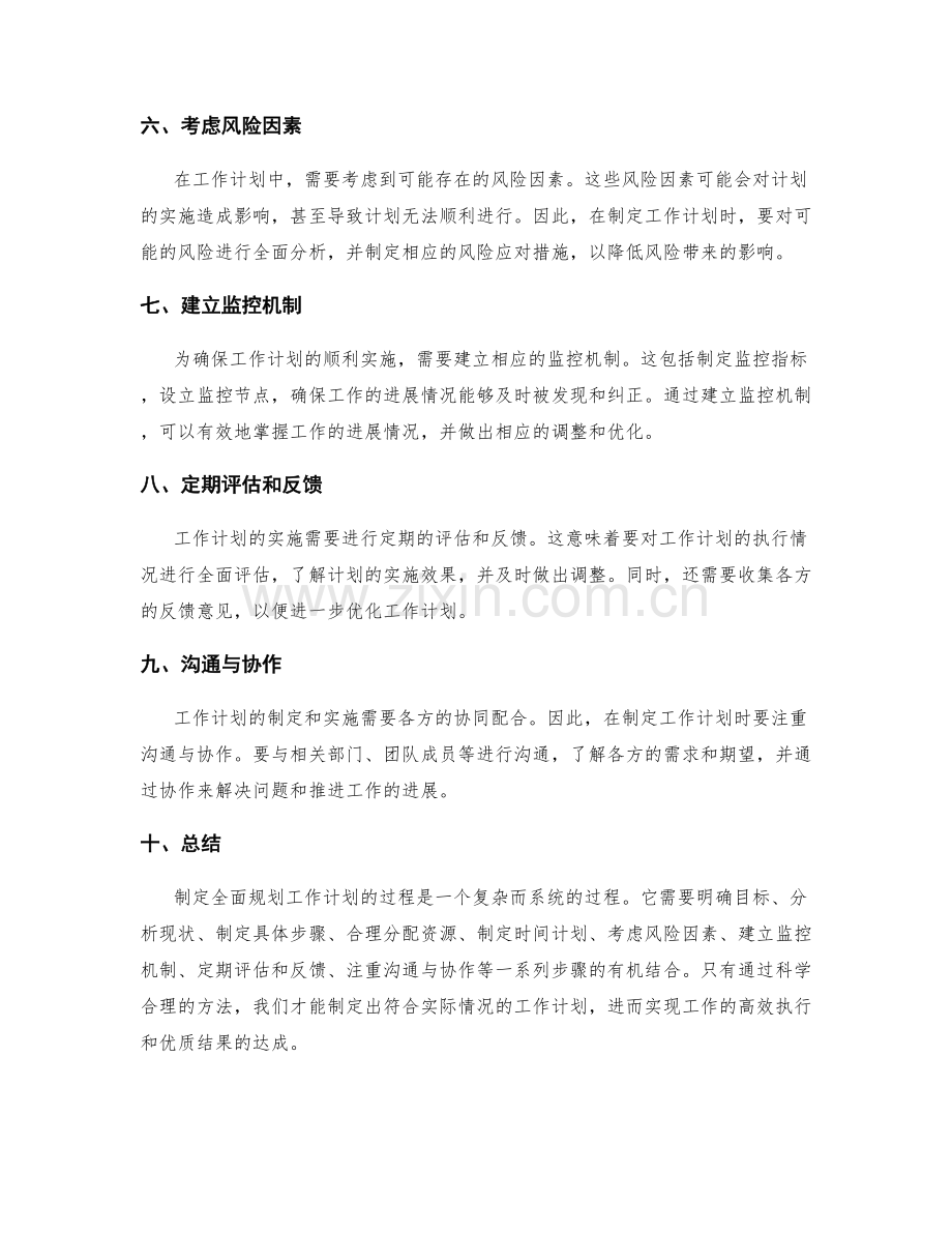 全面规划工作计划的正确方法.docx_第2页