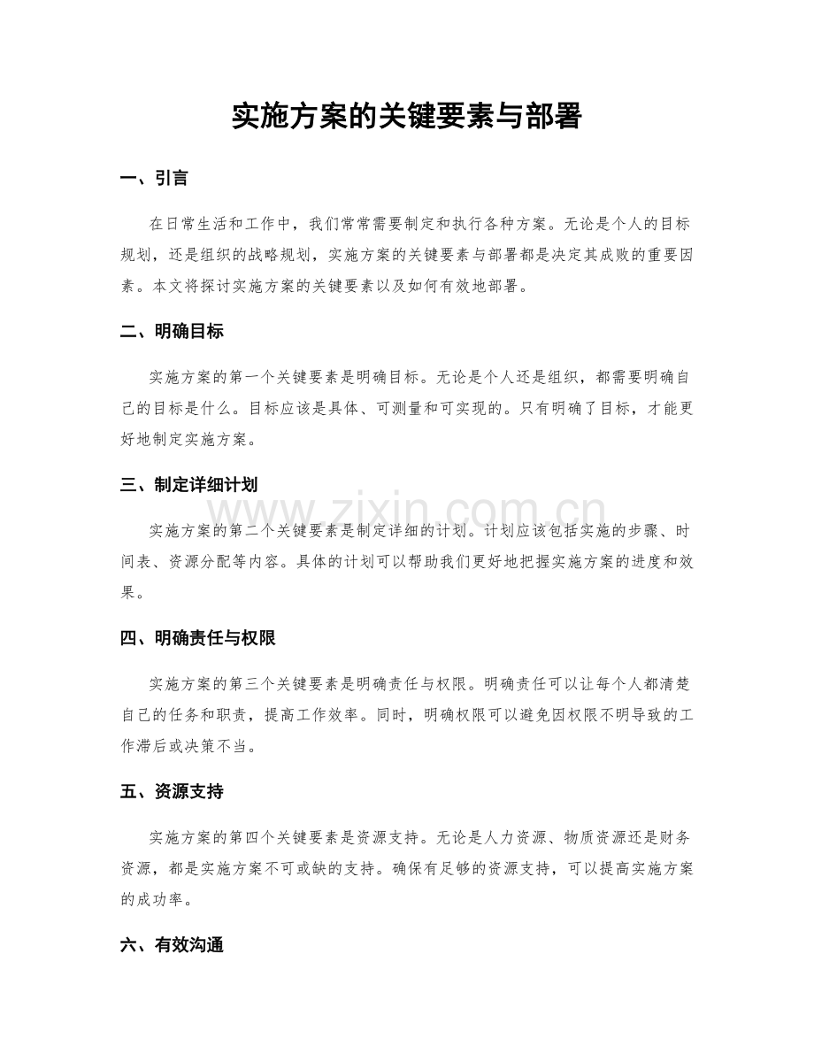 实施方案的关键要素与部署.docx_第1页