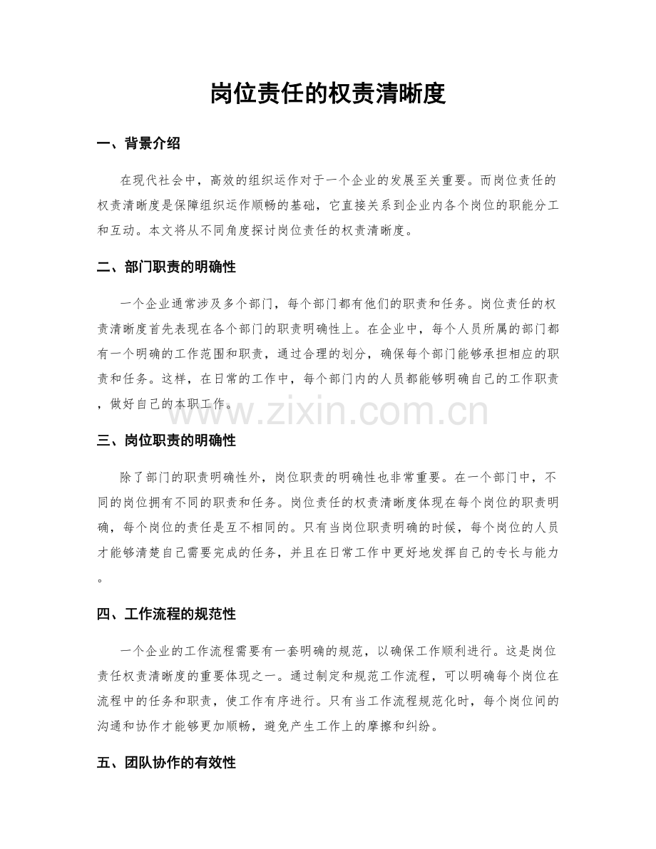 岗位责任的权责清晰度.docx_第1页