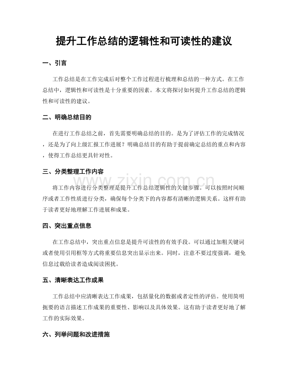 提升工作总结的逻辑性和可读性的建议.docx_第1页