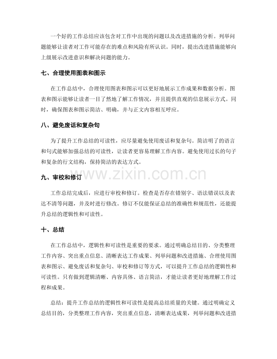提升工作总结的逻辑性和可读性的建议.docx_第2页
