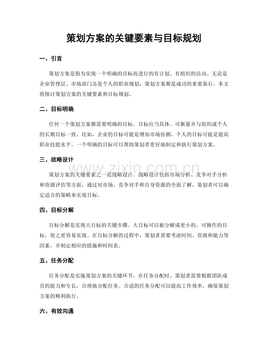 策划方案的关键要素与目标规划.docx_第1页