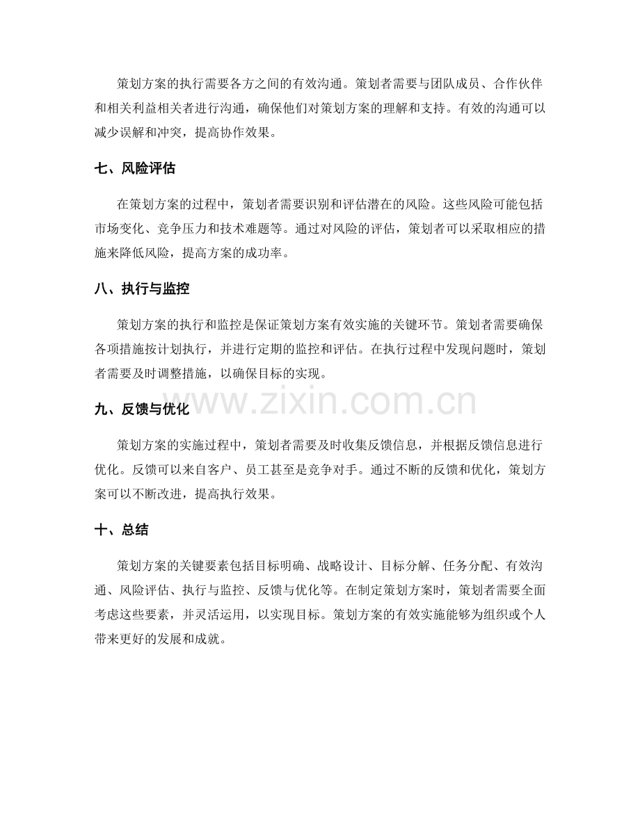 策划方案的关键要素与目标规划.docx_第2页