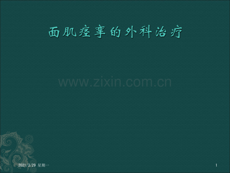 面肌痉挛的治疗.ppt_第1页