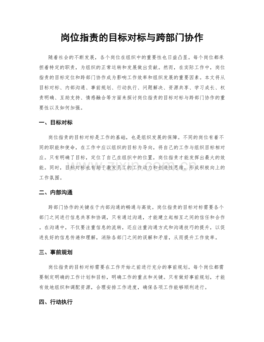 岗位职责的目标对标与跨部门协作.docx_第1页