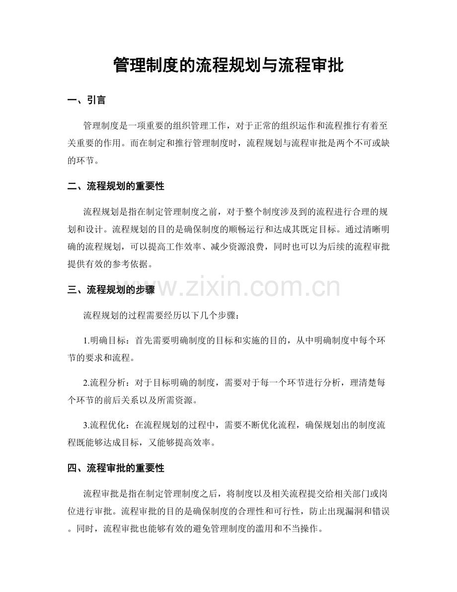 管理制度的流程规划与流程审批.docx_第1页
