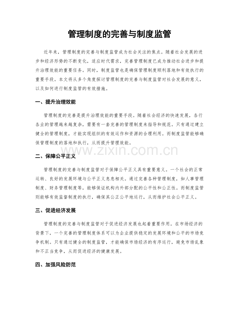 管理制度的完善与制度监管.docx_第1页