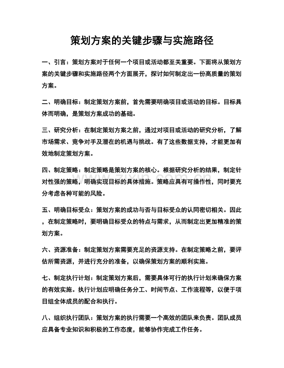 策划方案的关键步骤与实施路径.docx_第1页