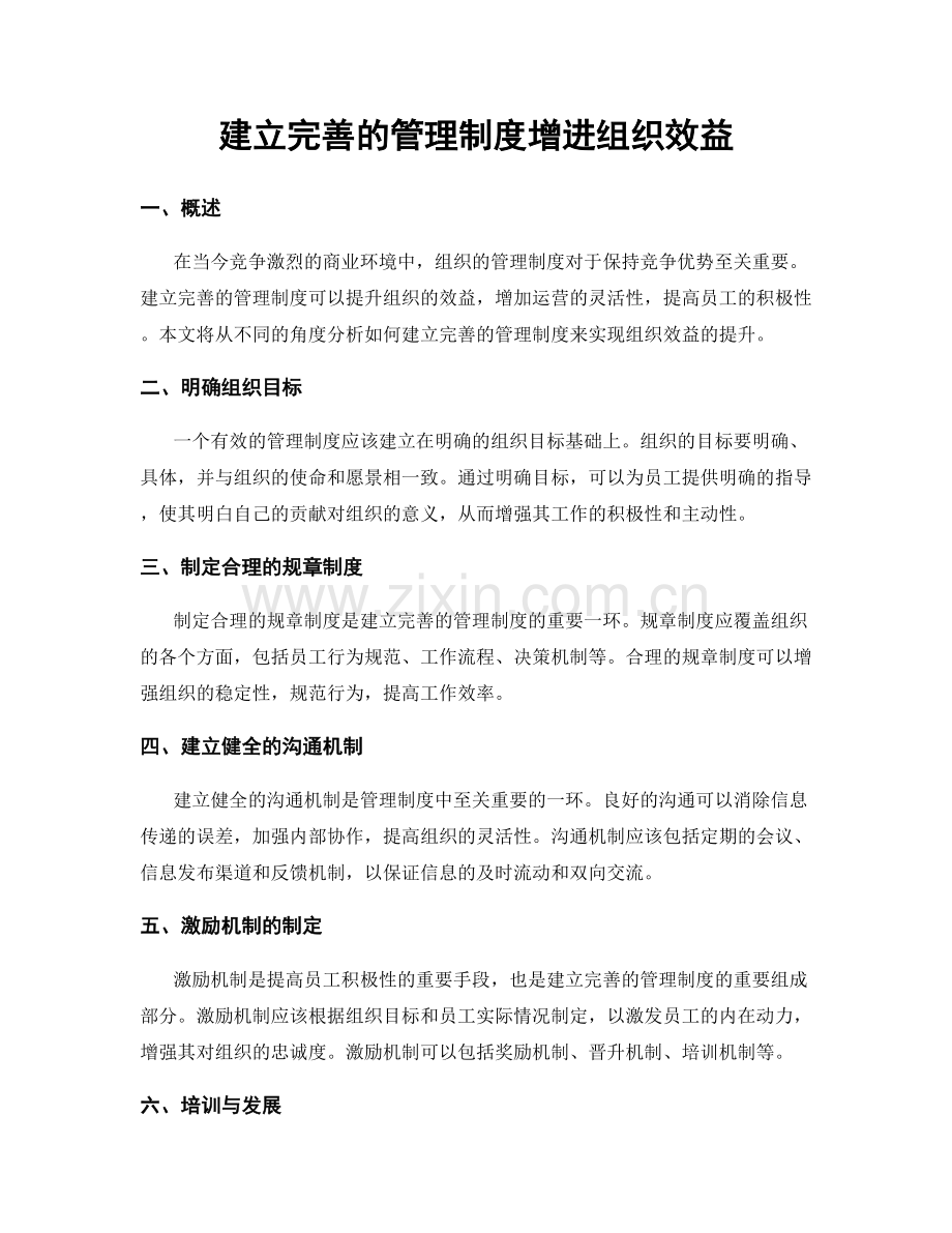 建立完善的管理制度增进组织效益.docx_第1页