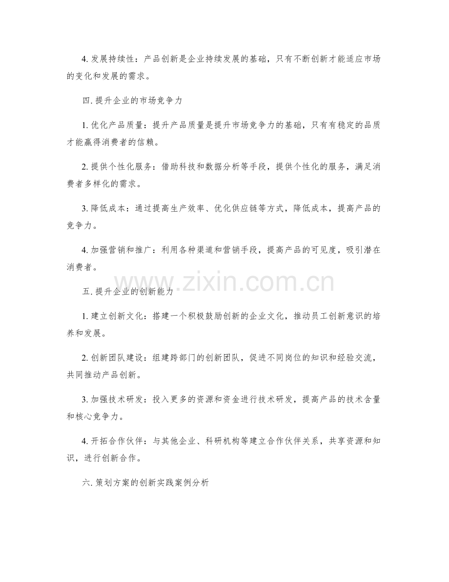 策划方案的市场竞争力分析和产品创新.docx_第2页