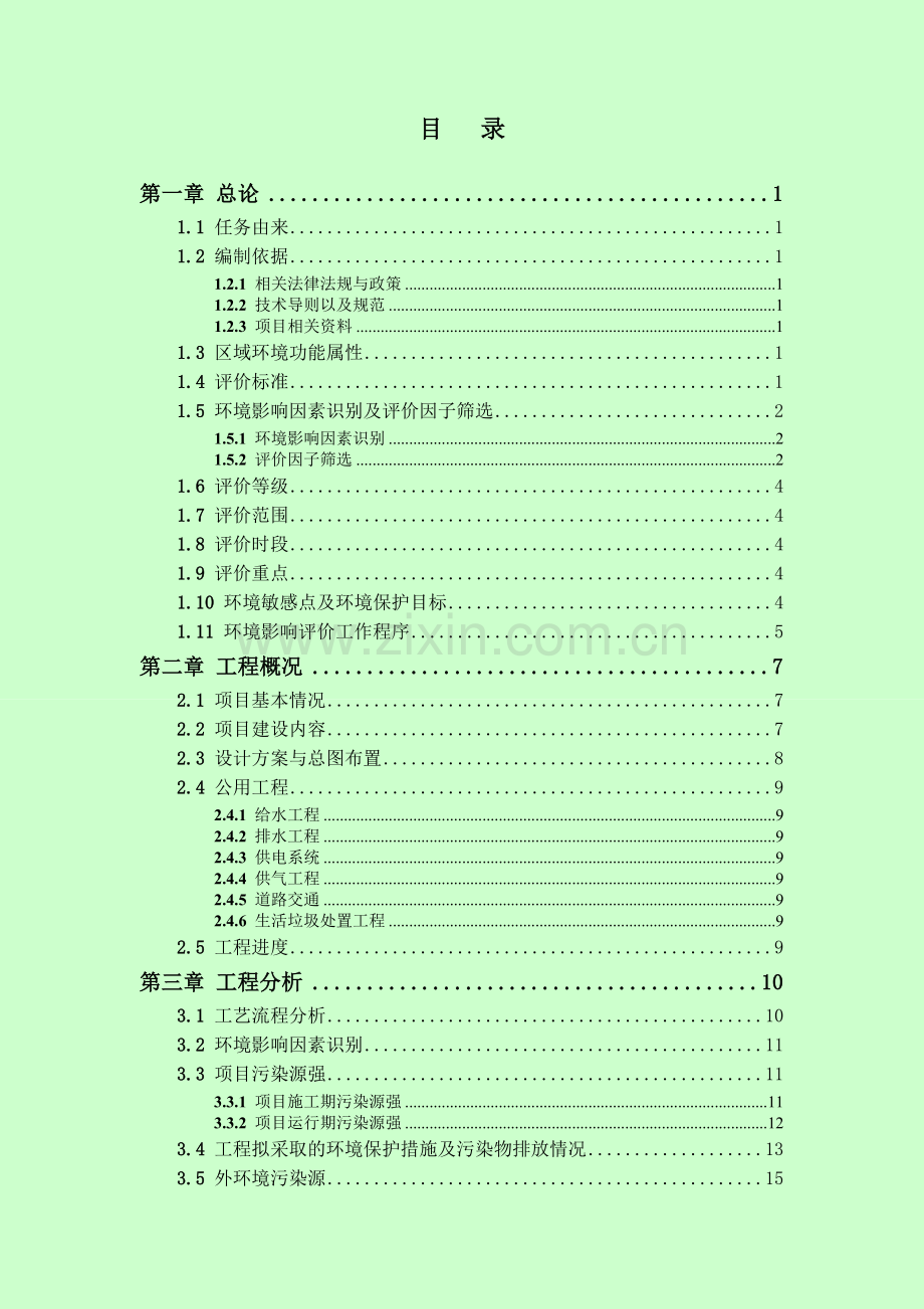 环境影响评价报告书编制格式要求房地产类.doc_第2页