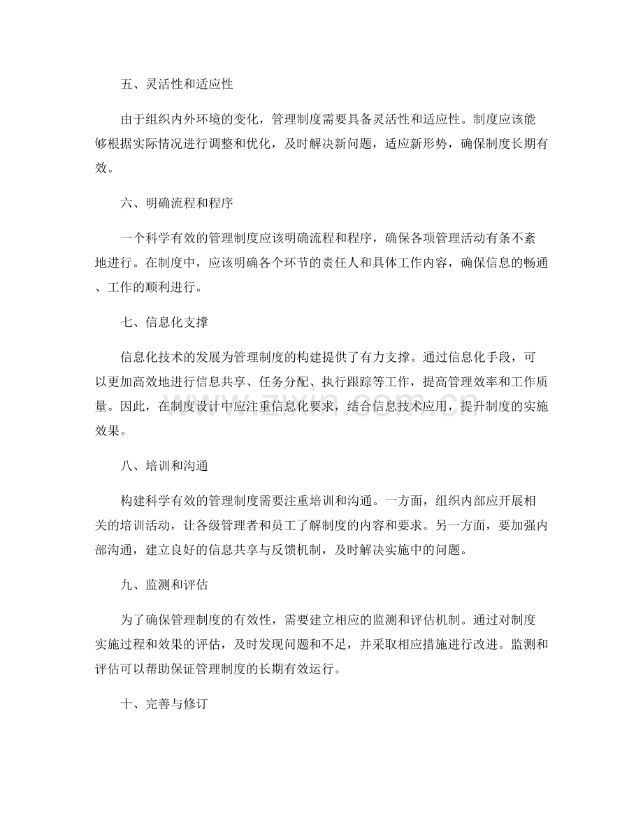 构建科学有效的管理制度要点.docx_第2页