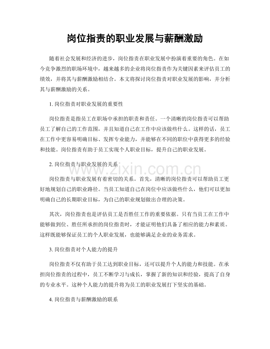 岗位职责的职业发展与薪酬激励.docx_第1页