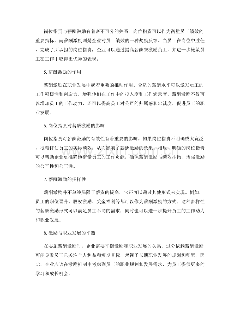 岗位职责的职业发展与薪酬激励.docx_第2页