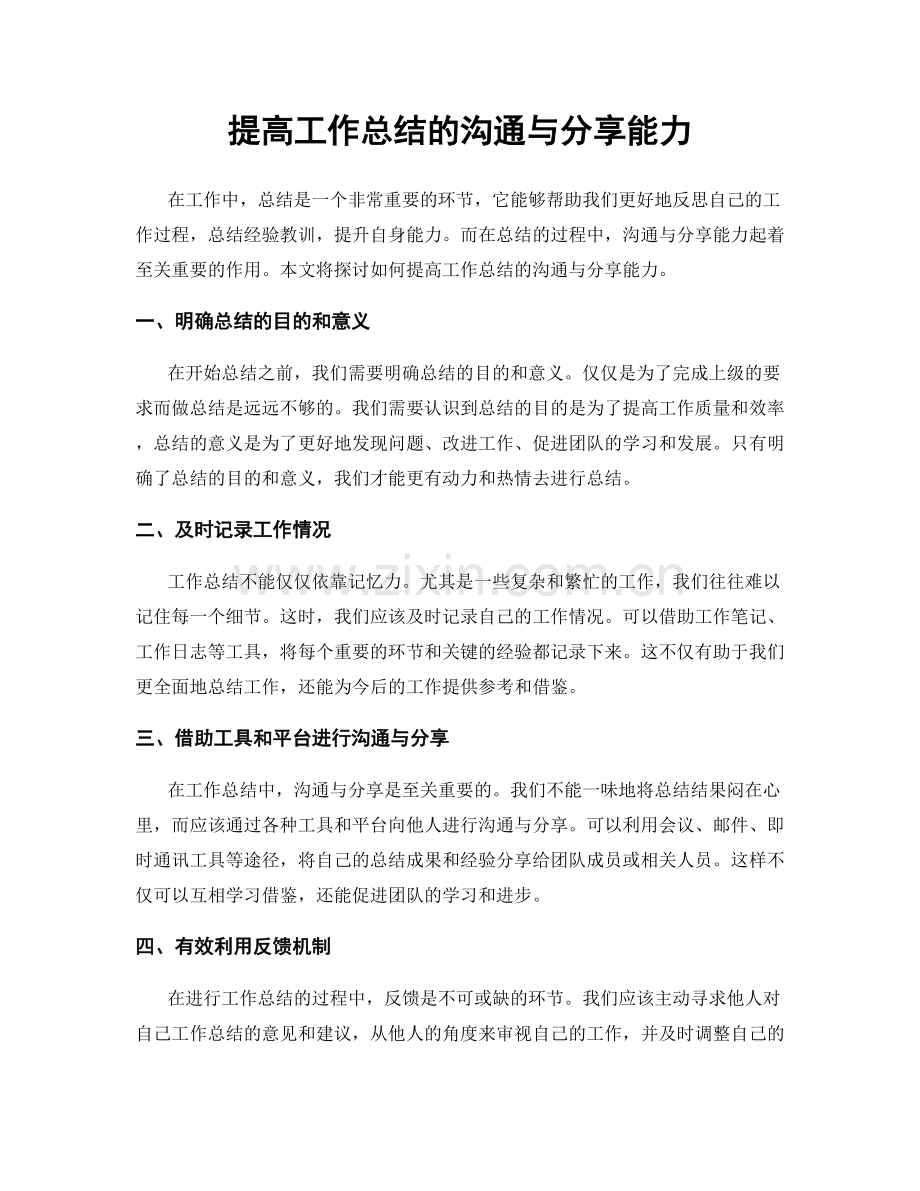 提高工作总结的沟通与分享能力.docx_第1页