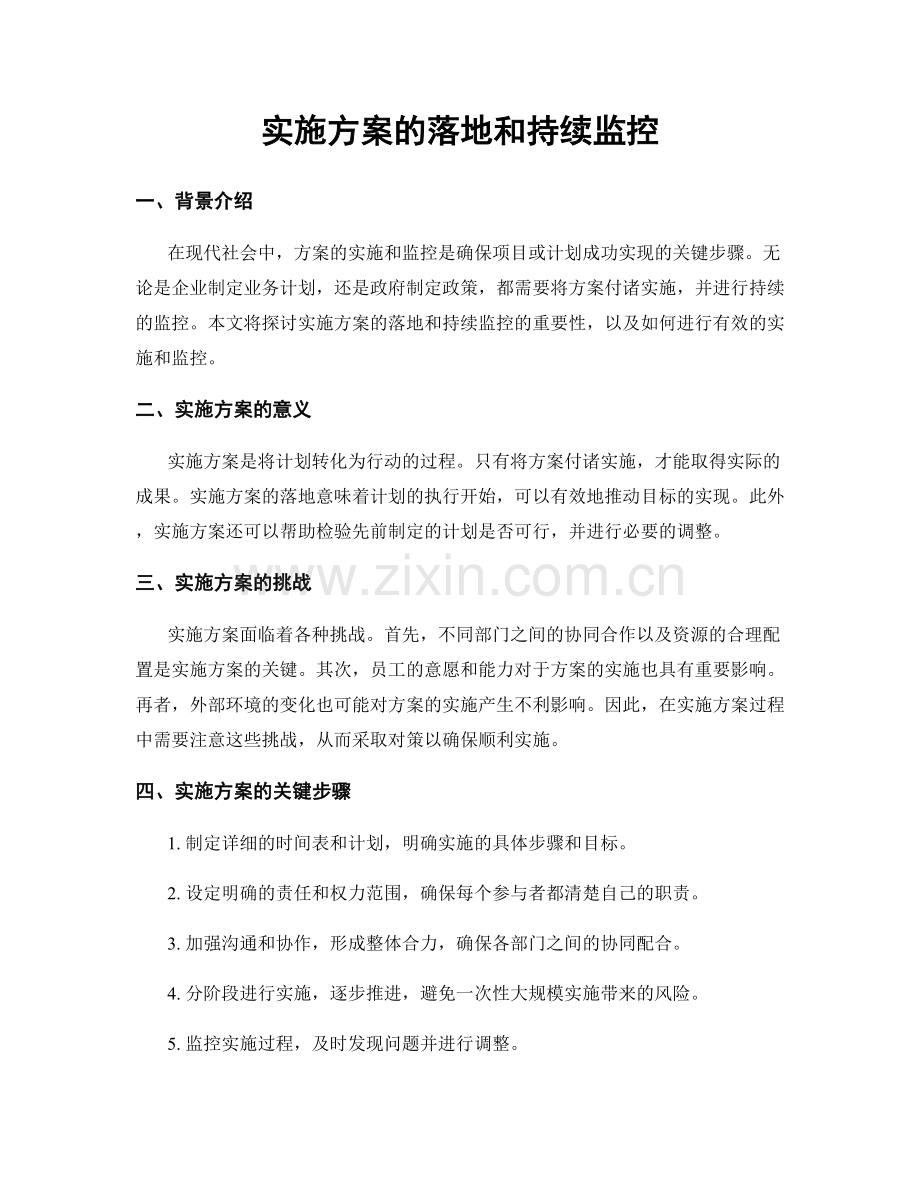 实施方案的落地和持续监控.docx_第1页