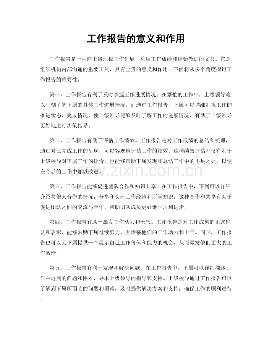 工作报告的意义和作用.docx_第1页