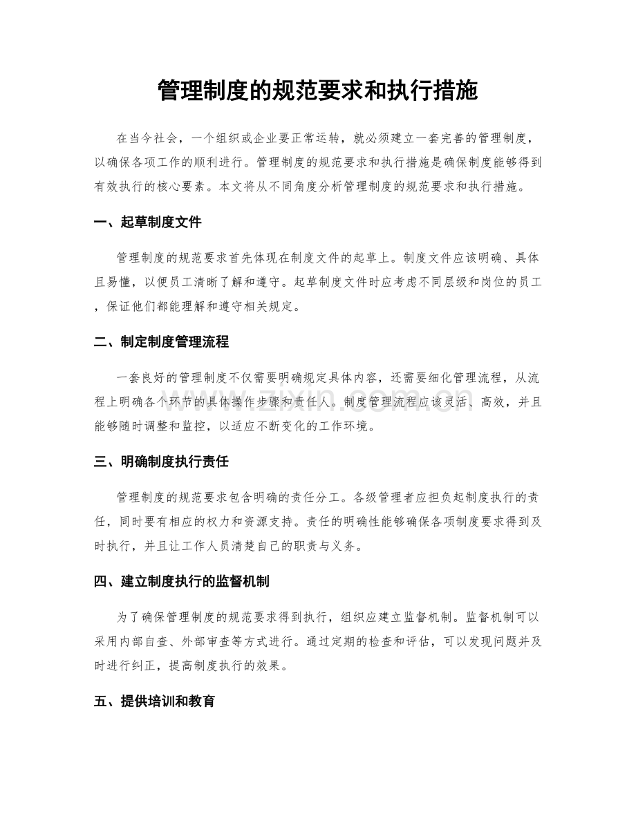 管理制度的规范要求和执行措施.docx_第1页