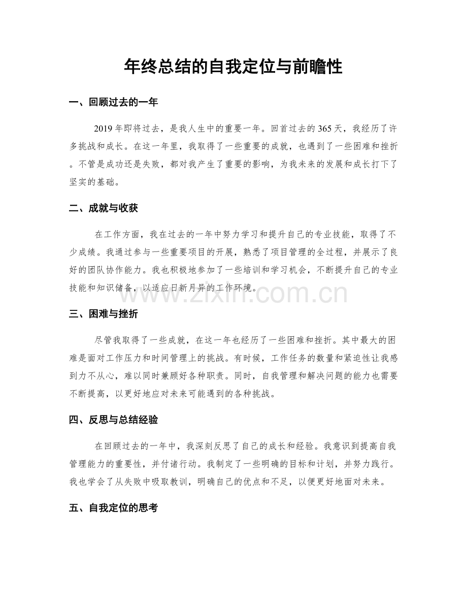 年终总结的自我定位与前瞻性.docx_第1页