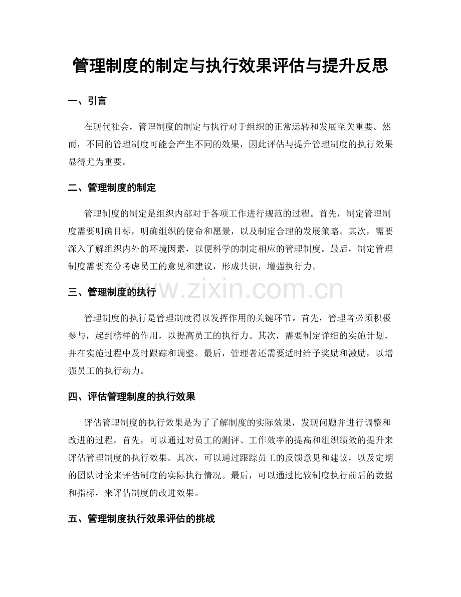 管理制度的制定与执行效果评估与提升反思.docx_第1页