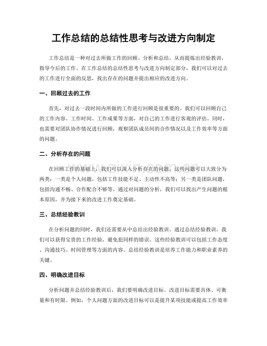 工作总结的总结性思考与改进方向制定.docx_第1页