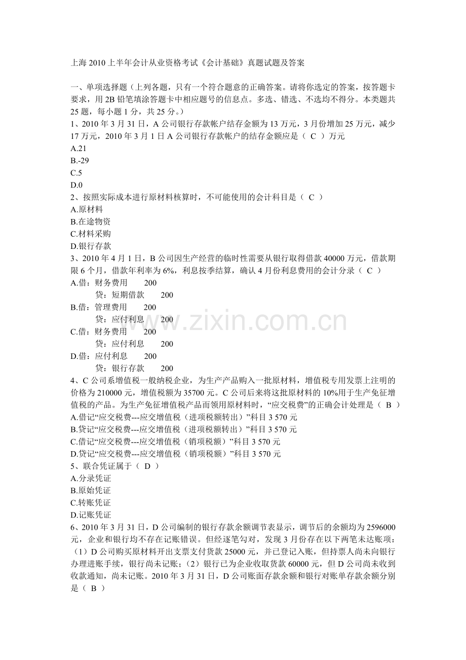 上海2010上半年会计从业资格考试会计基础真题试题及答案.doc_第1页