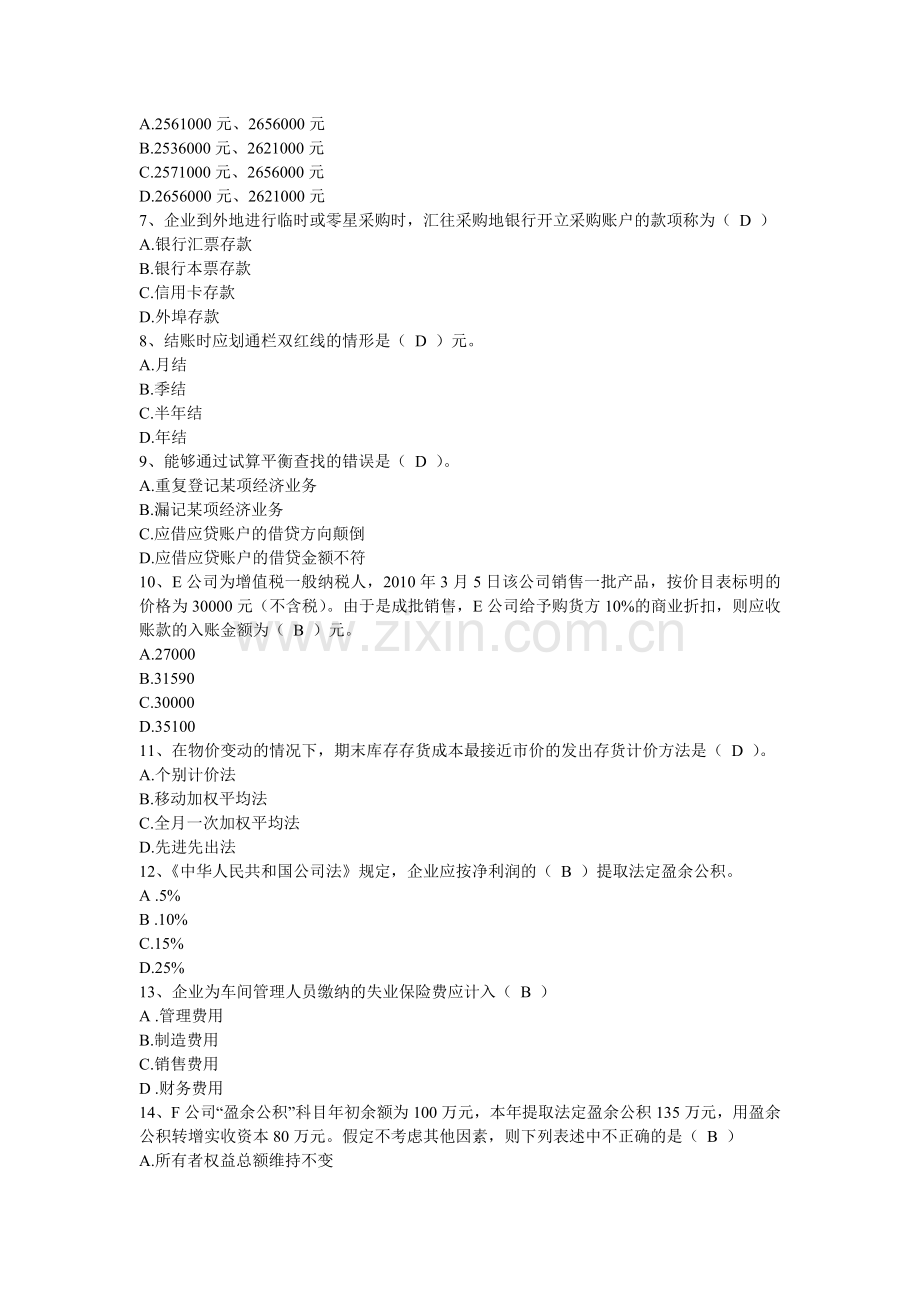 上海2010上半年会计从业资格考试会计基础真题试题及答案.doc_第2页