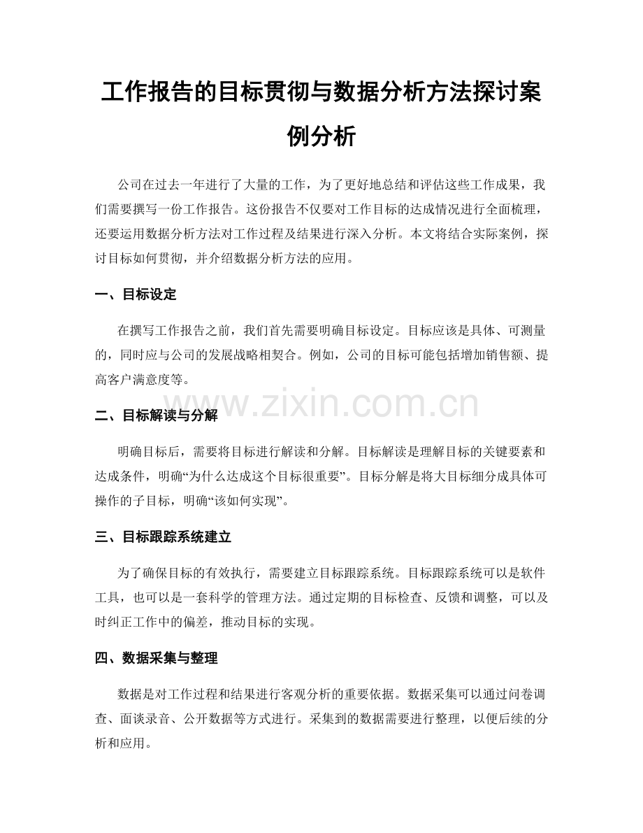 工作报告的目标贯彻与数据分析方法探讨案例分析.docx_第1页