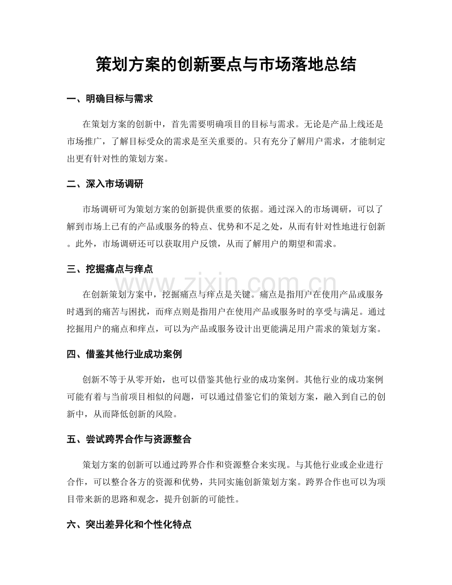 策划方案的创新要点与市场落地总结.docx_第1页