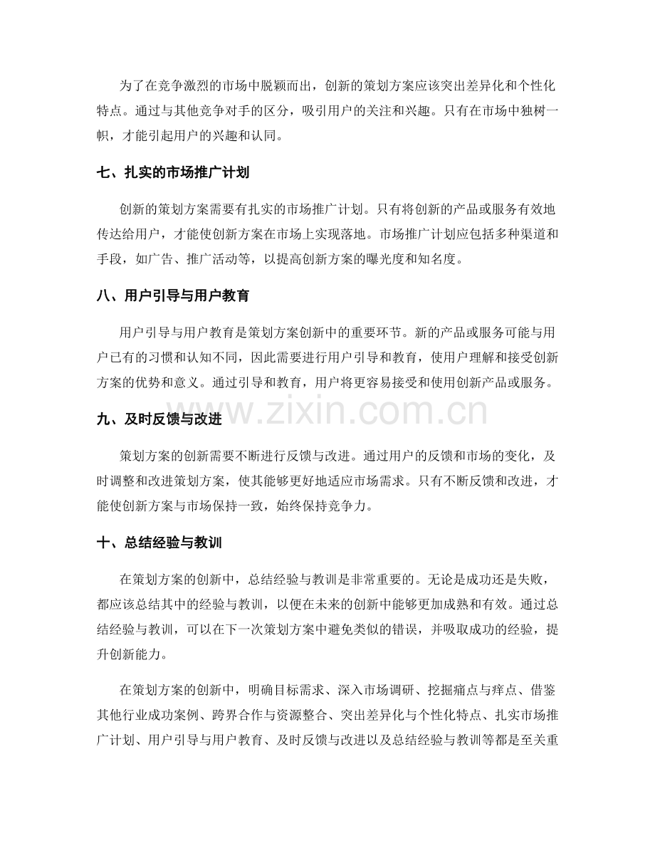 策划方案的创新要点与市场落地总结.docx_第2页