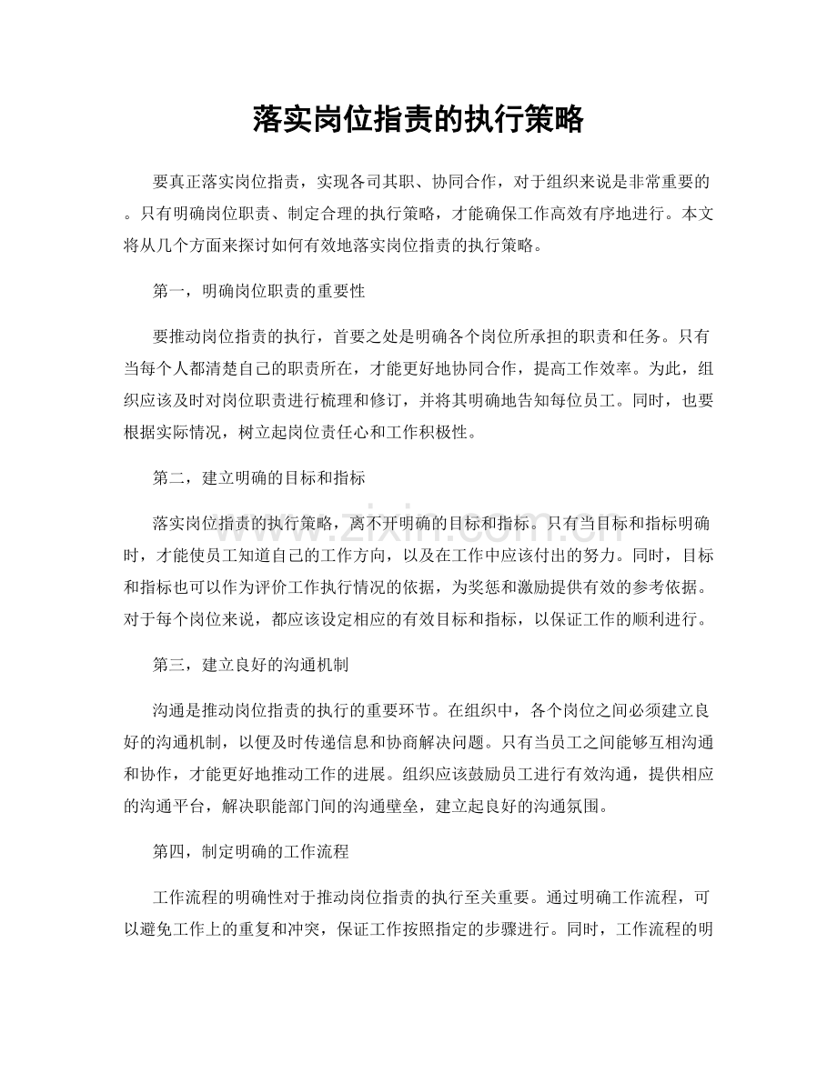 落实岗位职责的执行策略.docx_第1页