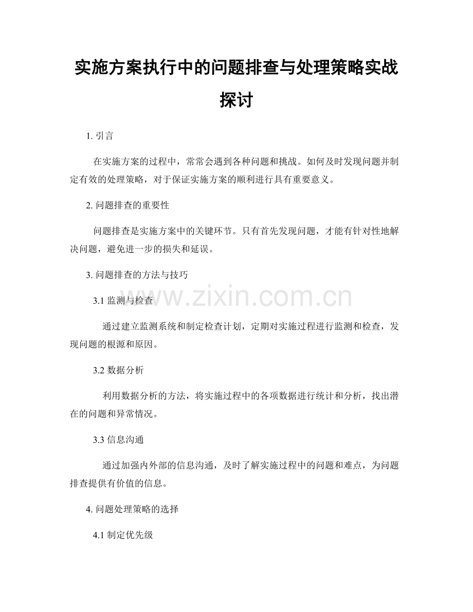 实施方案执行中的问题排查与处理策略实战探讨.docx_第1页