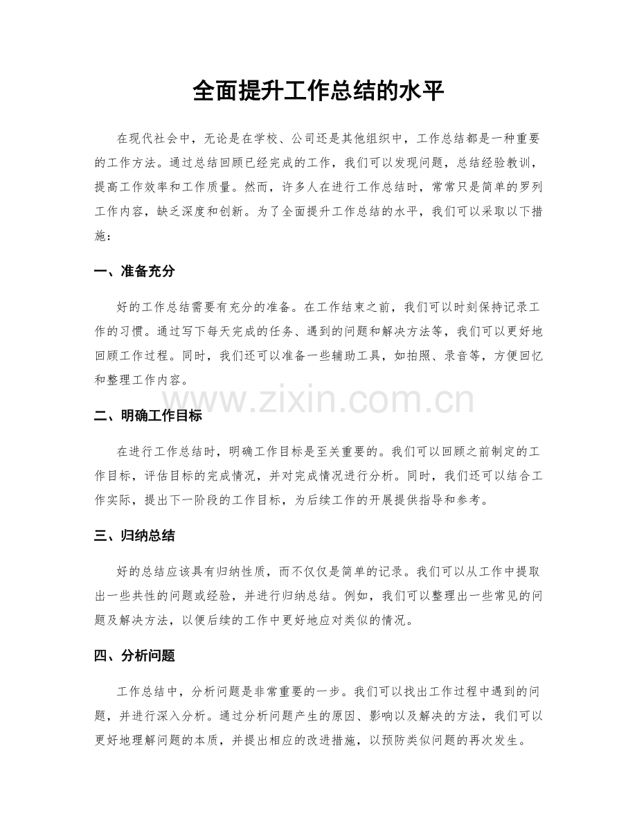 全面提升工作总结的水平.docx_第1页