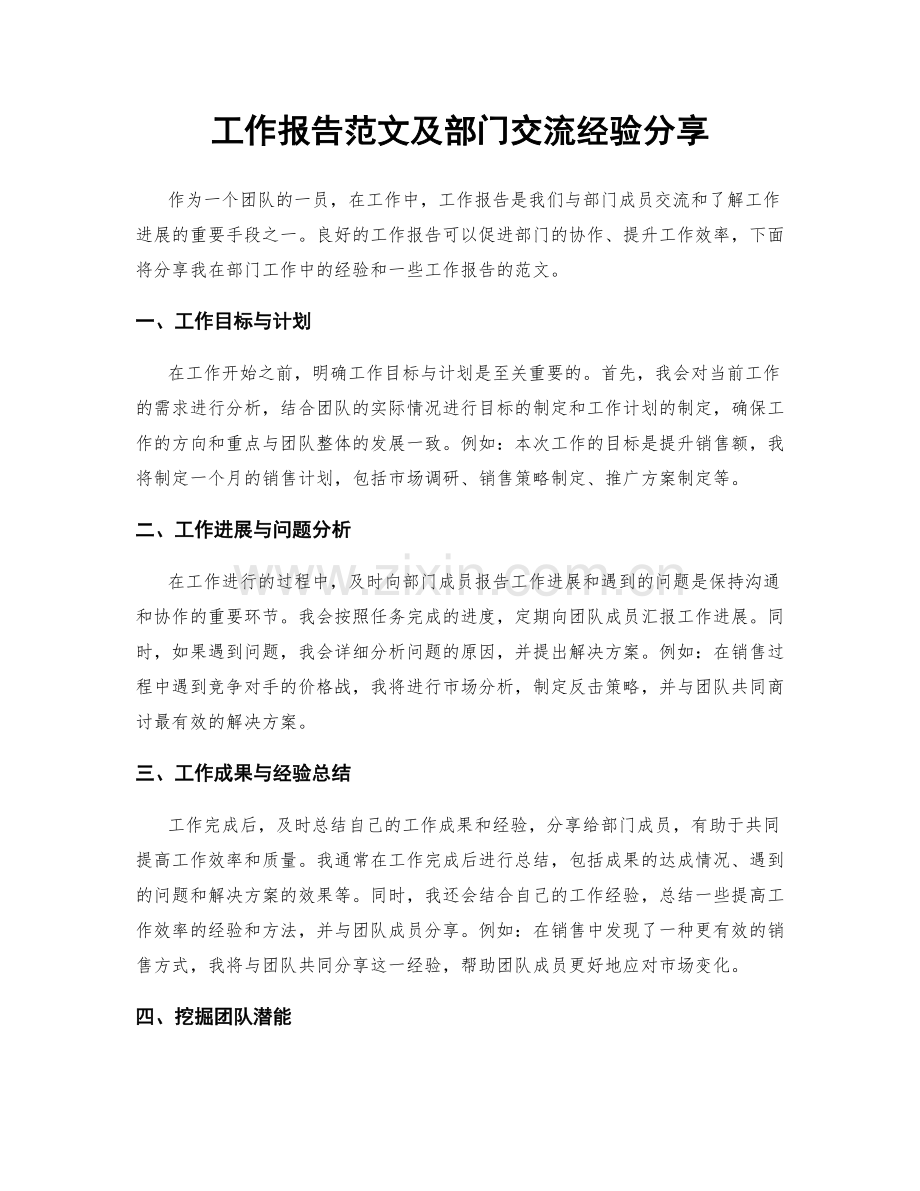 工作报告范文及部门交流经验分享.docx_第1页