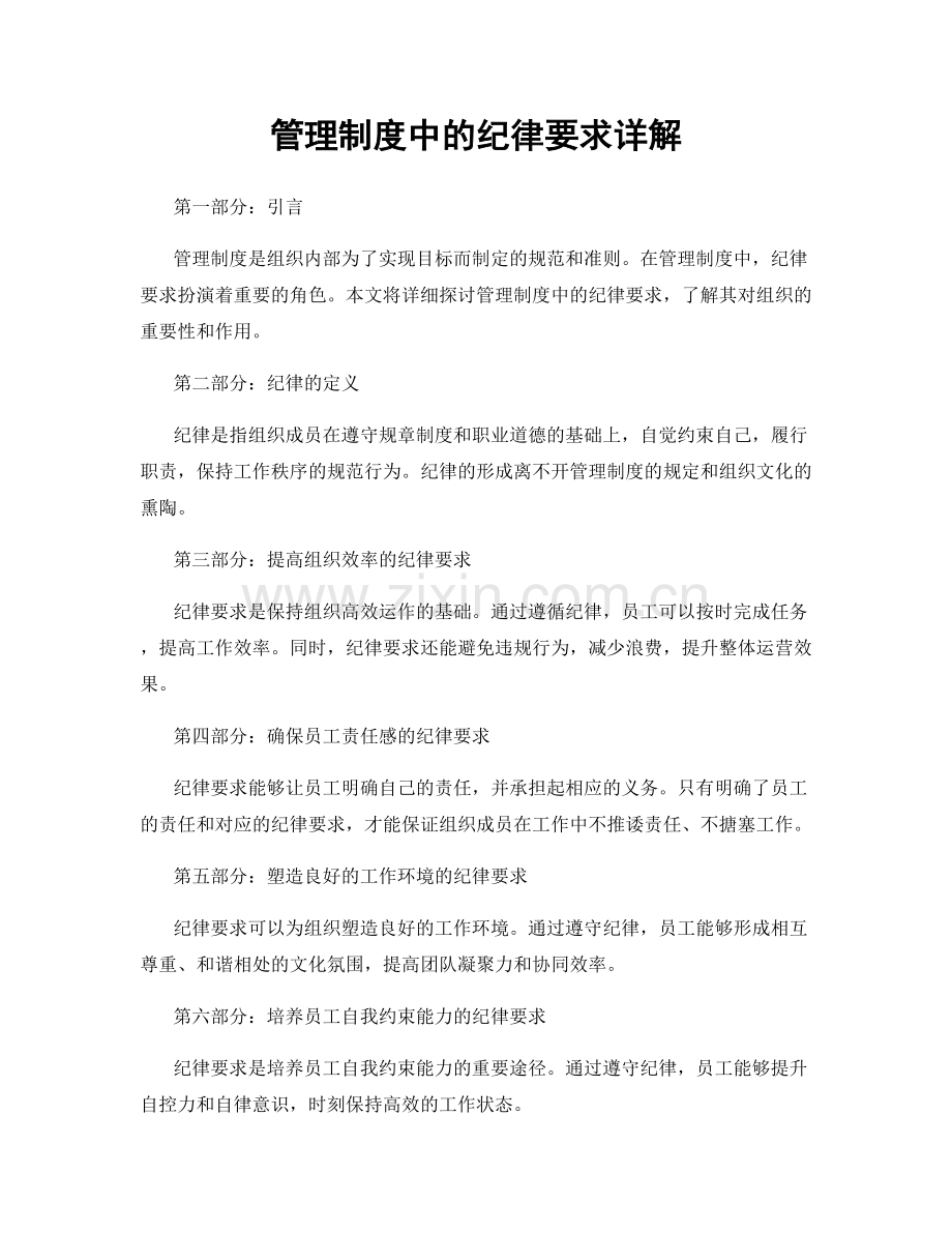 管理制度中的纪律要求详解.docx_第1页