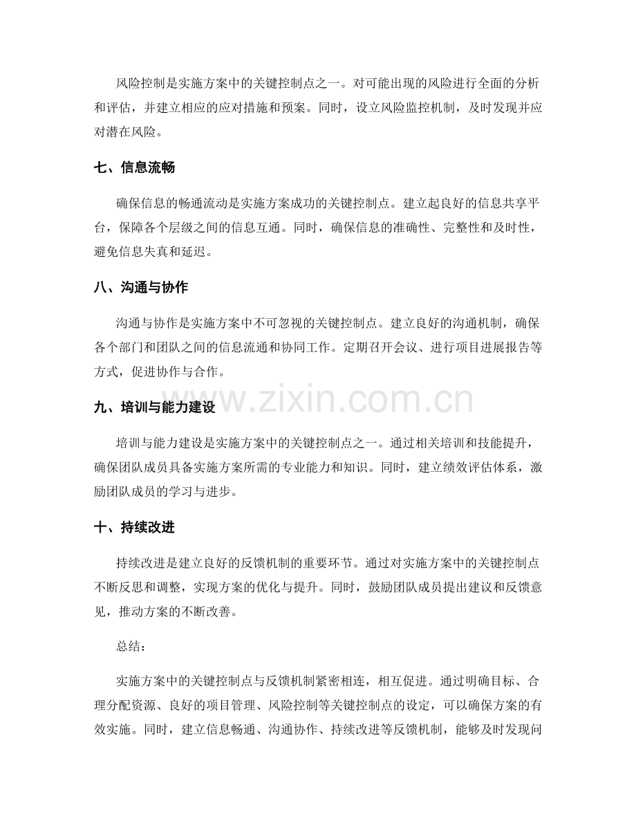 实施方案中的关键控制点与反馈.docx_第2页