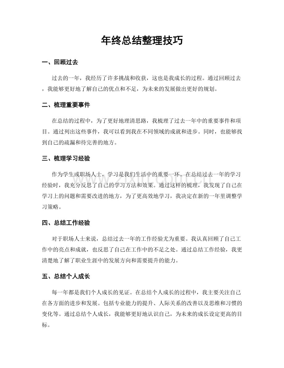 年终总结整理技巧.docx_第1页