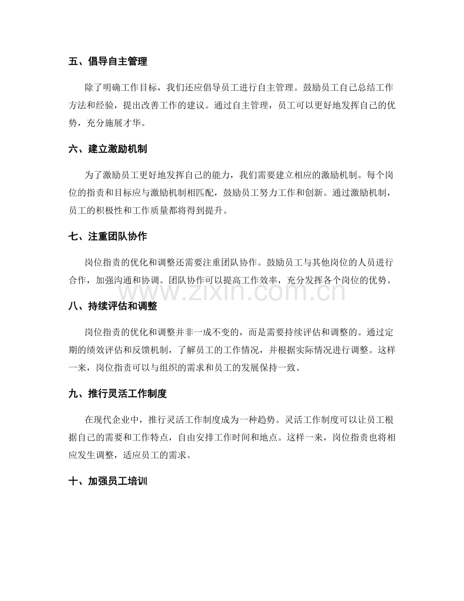 岗位职责的优化和调整方案.docx_第2页