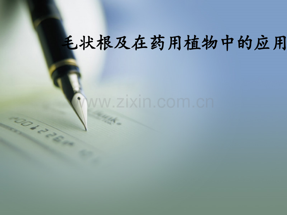 浅谈毛状根及在药用植物中的应用.pptx_第1页