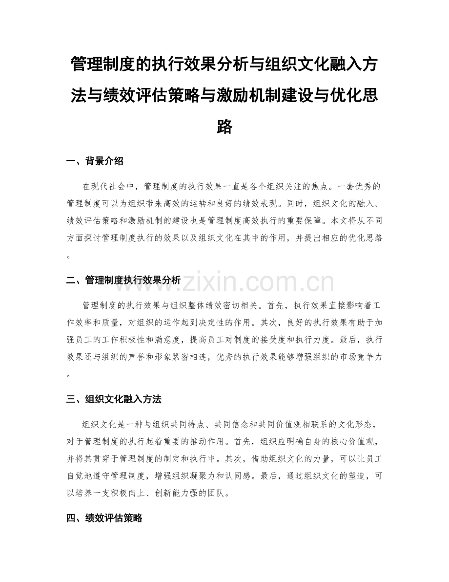 管理制度的执行效果分析与组织文化融入方法与绩效评估策略与激励机制建设与优化思路.docx_第1页