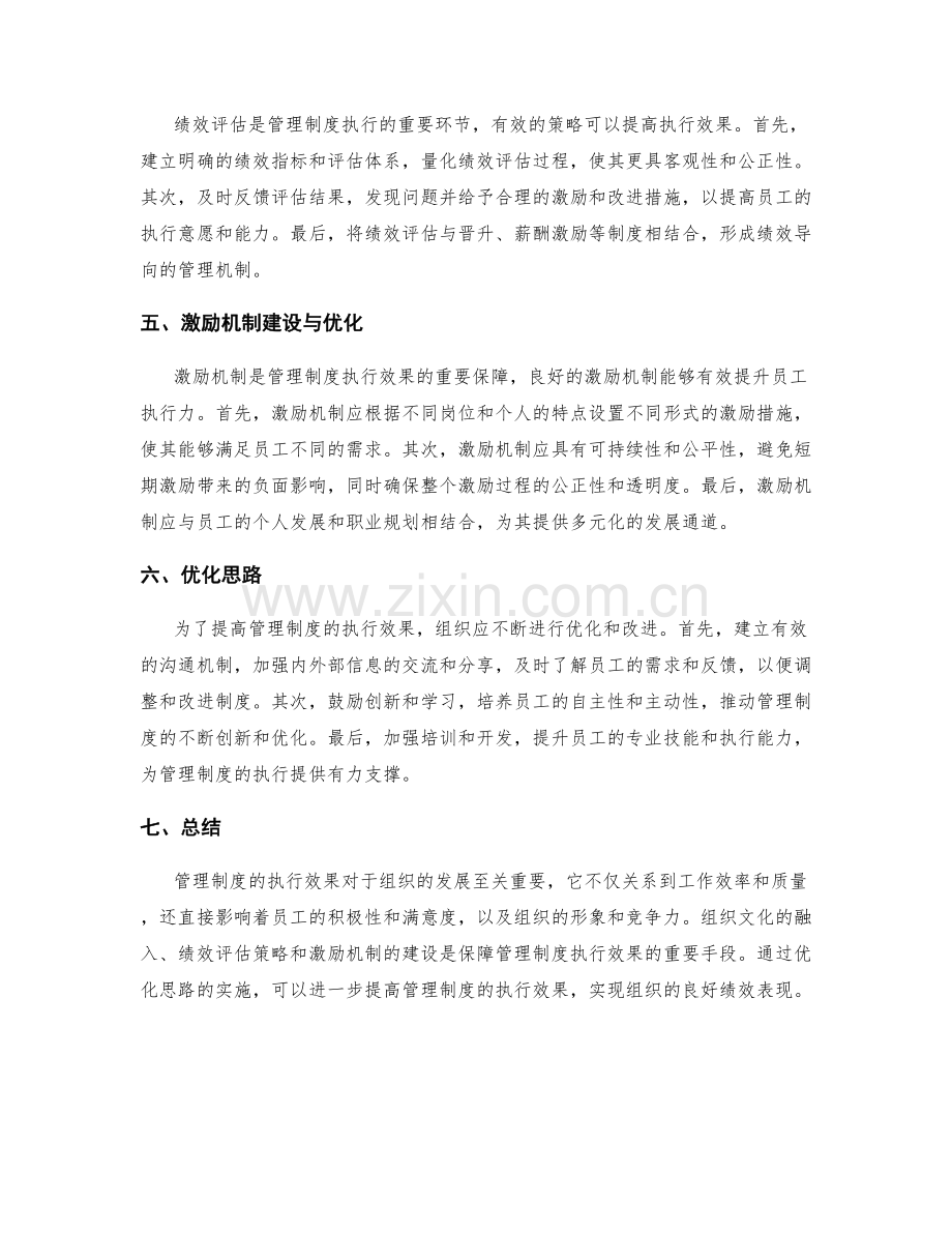 管理制度的执行效果分析与组织文化融入方法与绩效评估策略与激励机制建设与优化思路.docx_第2页