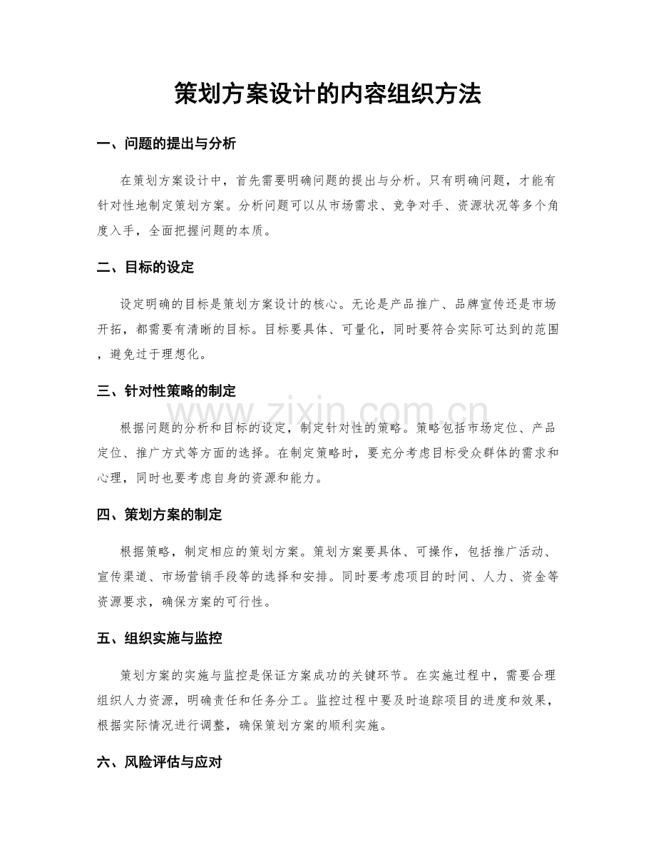 策划方案设计的内容组织方法.docx_第1页