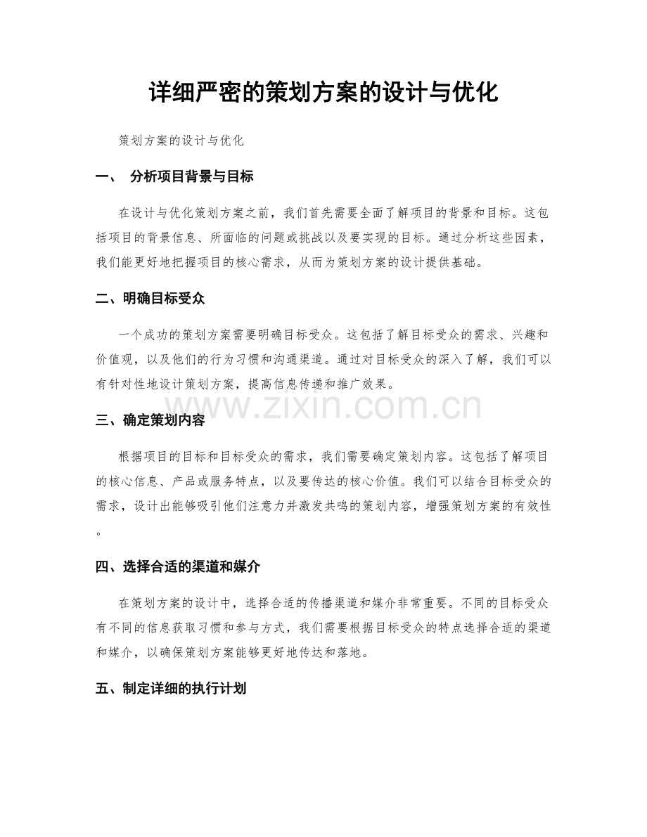 详细严密的策划方案的设计与优化.docx_第1页